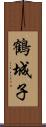 鶴城子 Scroll