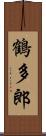 鶴多郎 Scroll