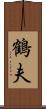 鶴夫 Scroll