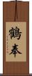鶴奉 Scroll