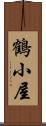 鶴小屋 Scroll