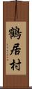 鶴居村 Scroll