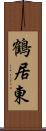 鶴居東 Scroll