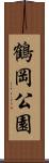 鶴岡公園 Scroll