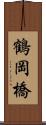 鶴岡橋 Scroll