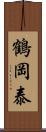 鶴岡泰 Scroll