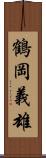 鶴岡義雄 Scroll