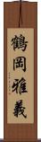 鶴岡雅義 Scroll