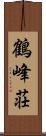 鶴峰荘 Scroll