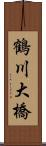 鶴川大橋 Scroll