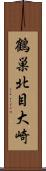 鶴巣北目大崎 Scroll