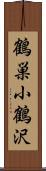 鶴巣小鶴沢 Scroll