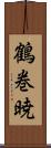 鶴巻暁 Scroll