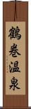 鶴巻温泉 Scroll