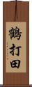 鶴打田 Scroll