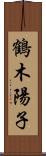 鶴木陽子 Scroll