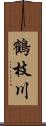 鶴枝川 Scroll