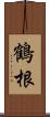 鶴根 Scroll