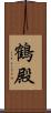 鶴殿 Scroll