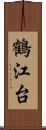 鶴江台 Scroll