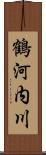 鶴河内川 Scroll