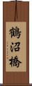 鶴沼橋 Scroll