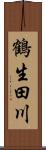 鶴生田川 Scroll