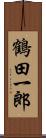 鶴田一郎 Scroll