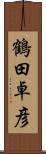 鶴田卓彦 Scroll