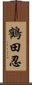 鶴田忍 Scroll