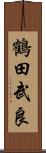 鶴田武良 Scroll