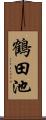 鶴田池 Scroll