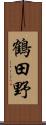 鶴田野 Scroll