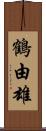 鶴由雄 Scroll