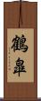鶴皐 Scroll
