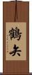 鶴矢 Scroll
