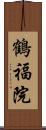 鶴福院 Scroll