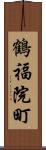 鶴福院町 Scroll