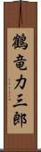 鶴竜力三郎 Scroll