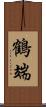 鶴端 Scroll