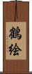 鶴絵 Scroll