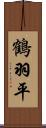 鶴羽平 Scroll