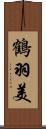 鶴羽美 Scroll