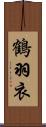 鶴羽衣 Scroll