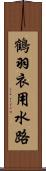 鶴羽衣用水路 Scroll
