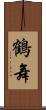 鶴舞 Scroll