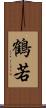 鶴若 Scroll