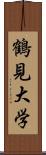 鶴見大学 Scroll