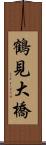 鶴見大橋 Scroll