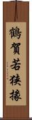 鶴賀若狭掾 Scroll